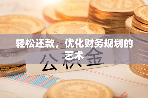 瑞金轻松还款，优化财务规划的艺术
