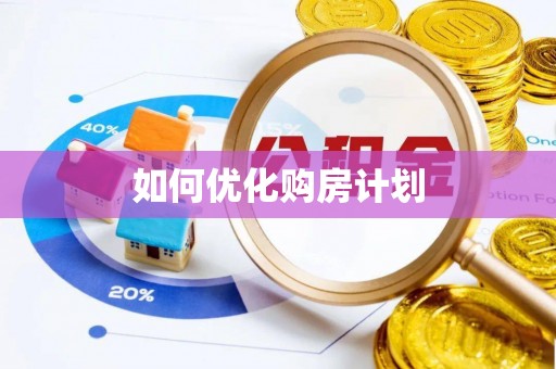 瑞金如何优化购房计划