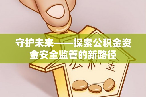 瑞金守护未来——探索公积金资金安全监管的新路径