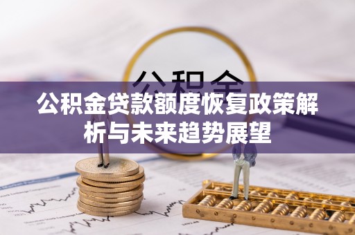 瑞金公积金贷款额度恢复政策解析与未来趋势展望