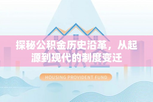 瑞金探秘公积金历史沿革，从起源到现代的制度变迁