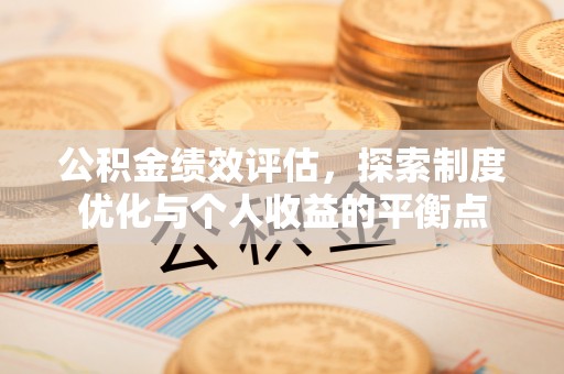 瑞金公积金绩效评估，探索制度优化与个人收益的平衡点