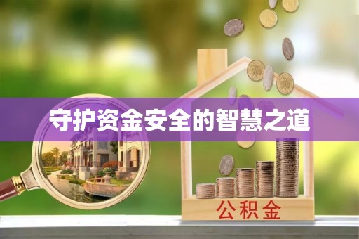 瑞金守护资金安全的智慧之道