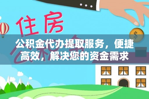 瑞金公积金代办提取服务，便捷高效，解决您的资金需求