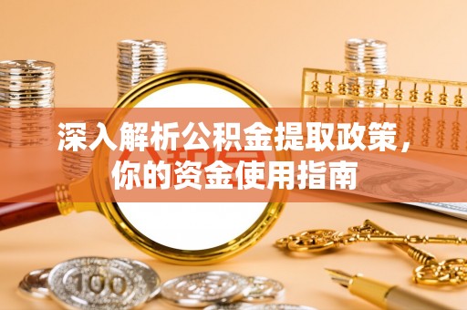 瑞金深入解析公积金提取政策，你的资金使用指南