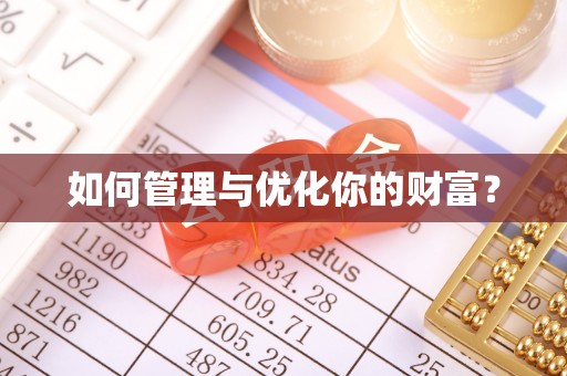 瑞金如何管理与优化你的财富？
