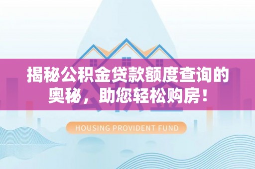 瑞金揭秘公积金贷款额度查询的奥秘，助您轻松购房！
