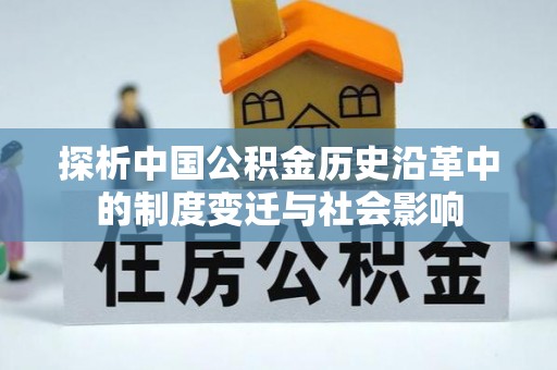 瑞金探析中国公积金历史沿革中的制度变迁与社会影响