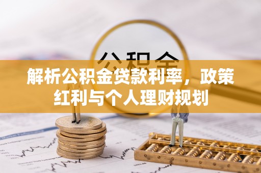 瑞金解析公积金贷款利率，政策红利与个人理财规划