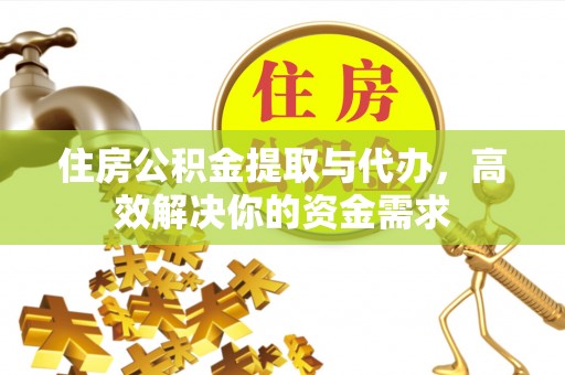 瑞金住房公积金提取与代办，高效解决你的资金需求