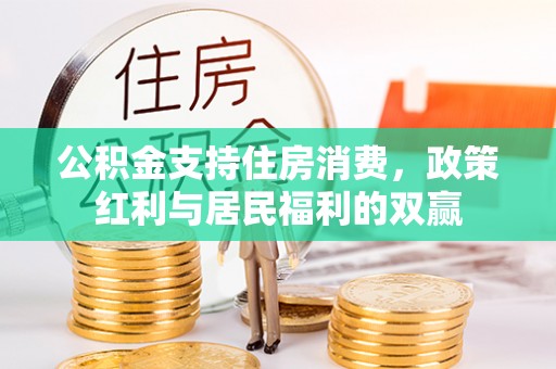 瑞金公积金支持住房消费，政策红利与居民福利的双赢