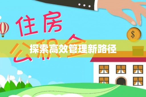 瑞金探索高效管理新路径