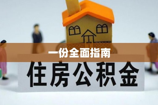 瑞金一份全面指南