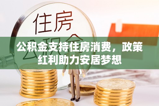 瑞金公积金支持住房消费，政策红利助力安居梦想