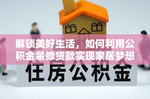 瑞金解锁美好生活，如何利用公积金装修贷款实现家居梦想