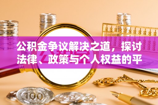 瑞金公积金争议解决之道，探讨法律、政策与个人权益的平衡