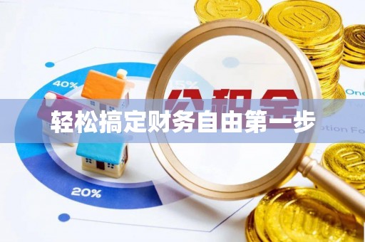 瑞金轻松搞定财务自由第一步