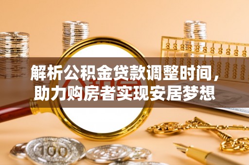 瑞金解析公积金贷款调整时间，助力购房者实现安居梦想