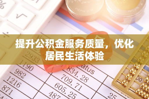 瑞金提升公积金服务质量，优化居民生活体验