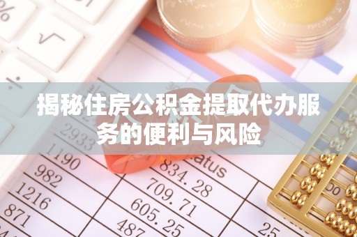 瑞金揭秘住房公积金提取代办服务的便利与风险