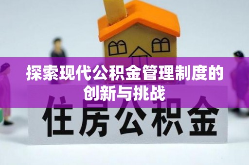 瑞金探索现代公积金管理制度的创新与挑战