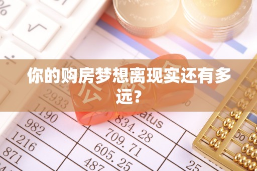 瑞金你的购房梦想离现实还有多远？