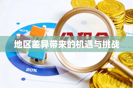 瑞金地区差异带来的机遇与挑战