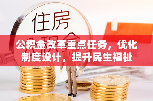 瑞金公积金改革重点任务，优化制度设计，提升民生福祉