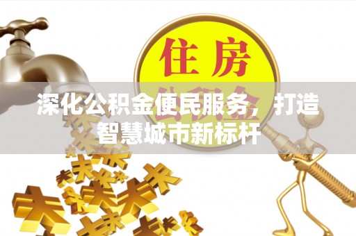 瑞金深化公积金便民服务，打造智慧城市新标杆