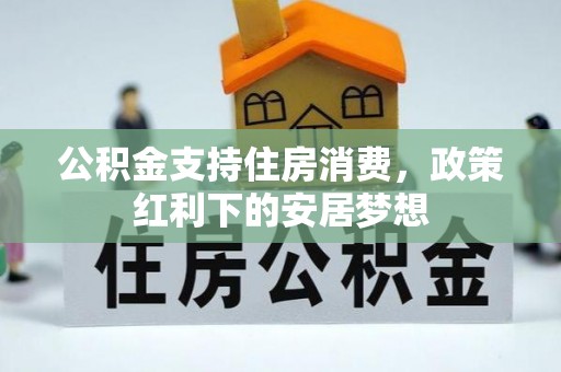 瑞金公积金支持住房消费，政策红利下的安居梦想