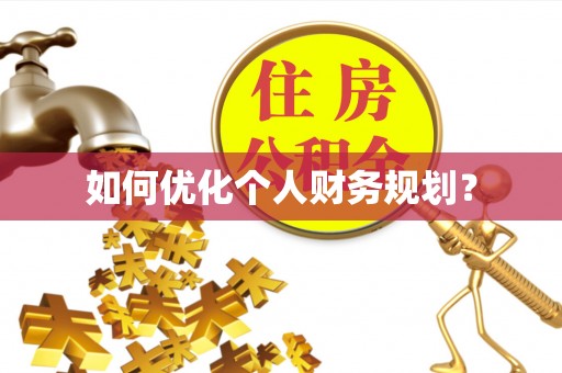 瑞金如何优化个人财务规划？