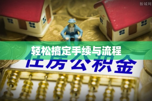 瑞金轻松搞定手续与流程
