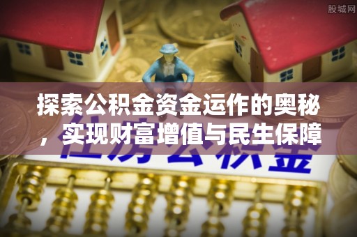瑞金探索公积金资金运作的奥秘，实现财富增值与民生保障