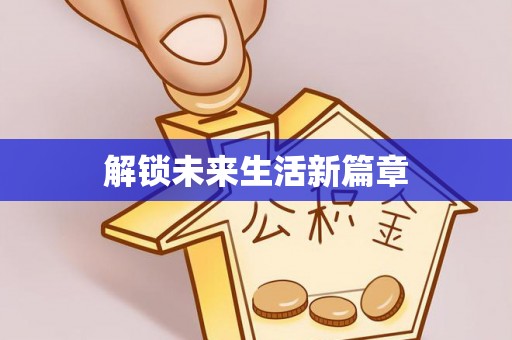 瑞金解锁未来生活新篇章