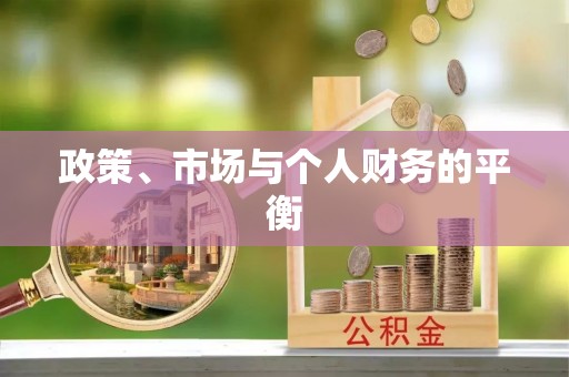 瑞金政策、市场与个人财务的平衡
