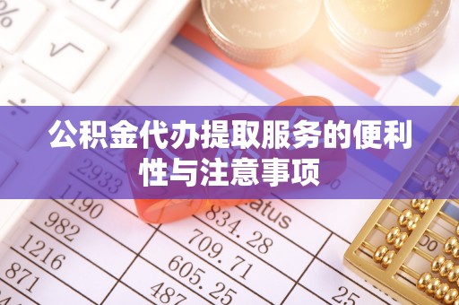 瑞金公积金代办提取服务的便利性与注意事项