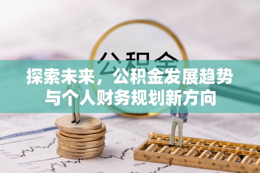 瑞金探索未来，公积金发展趋势与个人财务规划新方向