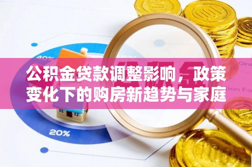 瑞金公积金贷款调整影响，政策变化下的购房新趋势与家庭财务规划