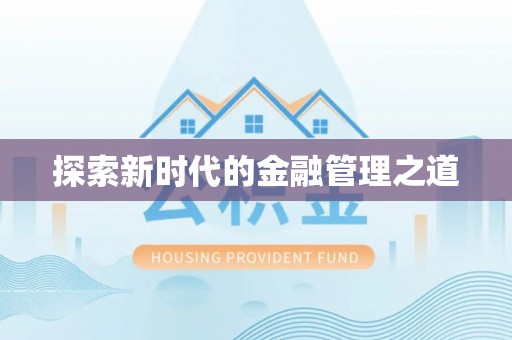 瑞金探索新时代的金融管理之道