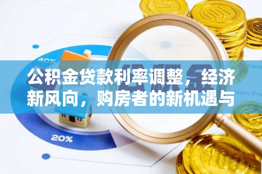 瑞金公积金贷款利率调整，经济新风向，购房者的新机遇与挑战
