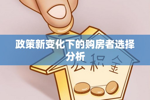 瑞金政策新变化下的购房者选择分析