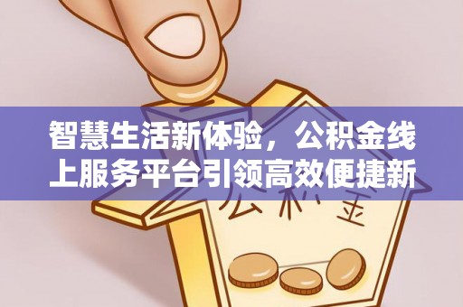 瑞金智慧生活新体验，公积金线上服务平台引领高效便捷新潮流