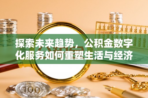 瑞金探索未来趋势，公积金数字化服务如何重塑生活与经济