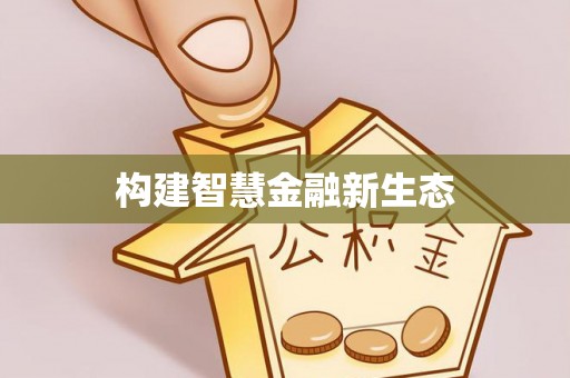 瑞金构建智慧金融新生态