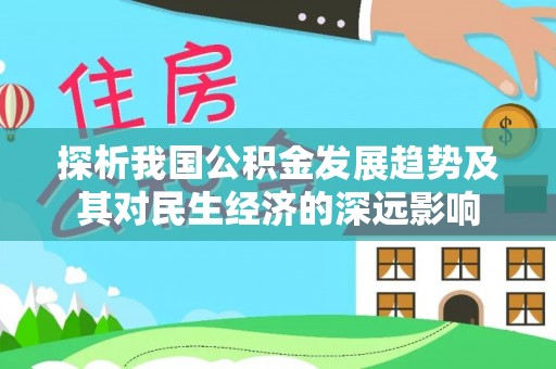 瑞金探析我国公积金发展趋势及其对民生经济的深远影响