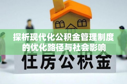 瑞金探析现代化公积金管理制度的优化路径与社会影响
