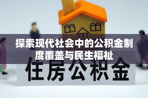 瑞金探索现代社会中的公积金制度覆盖与民生福祉
