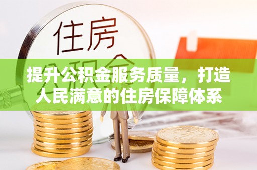 瑞金提升公积金服务质量，打造人民满意的住房保障体系