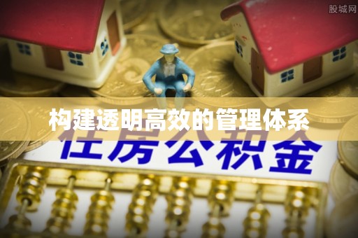 瑞金构建透明高效的管理体系
