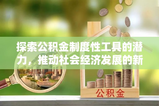 瑞金探索公积金制度性工具的潜力，推动社会经济发展的新引擎
